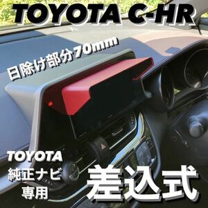 PT70★3D綾織黒★送料込み★差込式★ TOYOTA純正ナビ専用 ナビバイザー ナビシェード エアロナビバイザー C-HR シーエイチアール chr