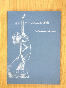 図説 ダンスの基本運動