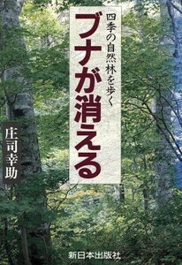 ブナが消える 四季の自然林を歩く／庄司幸助【著】