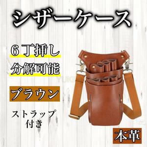 ブラウン　ハサミ　6本収納　 シザーケース　本革　美容師　理容師