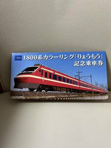 東武鉄道　1800系　カラーリング「りょうもう」記念乗車券