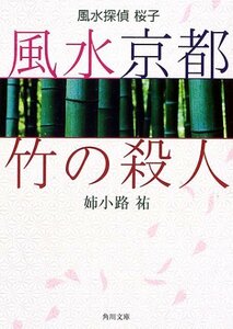 【中古】 風水京都・竹の殺人―風水探偵桜子 (角川文庫)