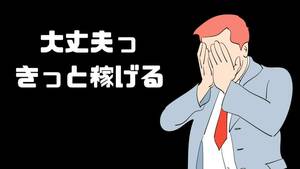 実際のネット副業は簡単には儲からない　みんな稼げず苦しい思い　それでも確実に月２０万円以上を稼ぐ事が出来るビジネス理論　