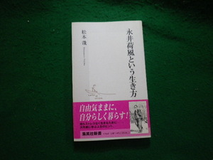 ■永井荷風という生き方 松本哉 集英社新書 2006年■FAUB2023122805■