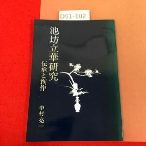 D51-102 池坊立華研究 伝承と創作 中村亮一 