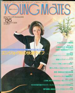 F56★月刊ヤングメイツ 1983年秋号 No.86 特集：エンジョイ！秋の快適ライフ (2310)