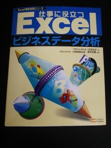 Ba5 02252 Excel 徹底活用シリーズ 仕事に役立つExcel ビジネスデータ分析 2005年5月6日 初版第1刷発行 ソフトバンクパブリッシング