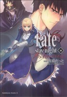 Ｆａｔｅ／ｓｔａｙ　ｎｉｇｈｔ（カドカワＣＡ）(１０) 角川Ｃエース／西脇だっと(著者)