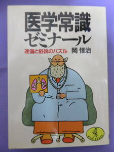 医学常識ゼミナール　迷信と俗説のパズル　　岡　セイジ著　ワニ文庫　1988年