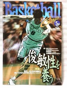 バスケットボールマガジン 1999年5月号 俊敏性を養う 他★バスケ スポーツ★中古本【小型本】[842BO