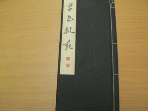 草書軌範　　辻本九華　駸々堂書店 昭和10年　　ｄ