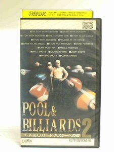 送料無料◆00354◆ [VHS] POOL&BILLIARDS 2 プール＆ビリヤード ハスラーへの道 日本語吹替版 [VHS]