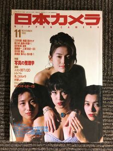 日本カメラ　1993年11月号 / 写真の整理学