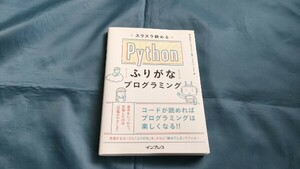 「スラスラ読めるPythonふりがなプログラミング」インプレス