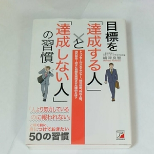 目標を達成する人と達成しない人の習慣　　嶋津良智　明日香出版社　190111