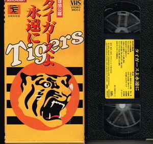 ビデオ「球団公認　タイガースよ永遠に」VHS