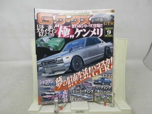 L1■Gワークス 2017年9月 【特集】日本一速い 極 ケンメリ、ハコスカGT-R編 【発行】三栄書房◆歪み有