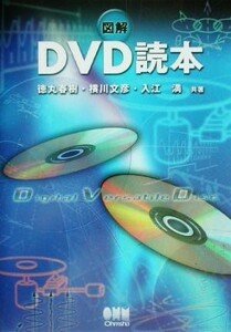 図解　ＤＶＤ読本／徳丸春樹(著者),横川文彦(著者),入江満(著者)