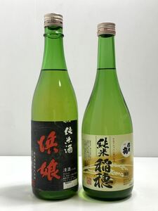 日本酒2本　古酒　純米酒