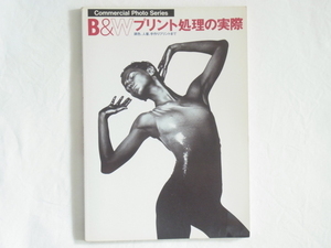 B＆Wプリント処理の実際 調色、人着、手作りプリントまで 知っていれば便利な暗室備品と自作の実際 モノクロからカラー化 玄光社