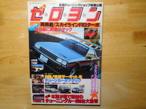 希少レア☆彡中古・ゼロヨン・カー雑誌・昭和57年・チューニングカー・再挑戦/スカイラインRSターボ・ドレスアップ・旧車・街道レーサー