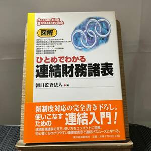 図解 ひとめでわかる連結財務諸表 朝日監査法人 240323