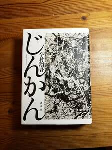 じんかん　今村翔吾　講談社単行本