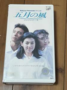 即決！早い者勝ち！DVD未発売■廃盤VHS■希少ビデオ■五月の風 ～ひとりひとりの二人～ 鈴木保奈美 風間トオル 松下由樹 岡村孝子