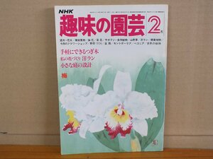 NHK 趣味の園芸 昭和57年2月 手軽にできるつぎ木