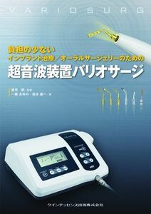 [A12111299]負担の少ない インプラント治療／オーラルサージェリーのための 超音波装置バリオサージ