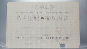 SPD4 JR東海バス　カード型JR地紋印字半硬券　バス乗車券　平４【 名古屋駅　→　東名沼津 】