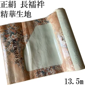 H1702 京都 高級 正絹 未仕立て 長襦袢 特選綸子 精華生地 13.5m 反物 女性用 レディース シルク 和装 着物