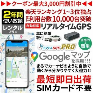 レンタルGPS GPS発信機 2年間使い放題 SIM付 小型 追跡 浮気調査 車両追跡 認知症 徘徊対策 ミマモルGPSプロ 完全無音 10秒検索