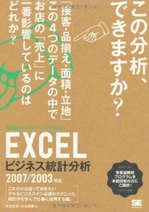 [A01682548]Excel ビジネス統計分析　ビジテク　2007/2003対応 末吉 正成; 末吉 美喜