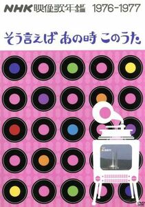 ＮＨＫ映像歌年鑑　そういえばあの時このうた　１９７６－１９７７／（オムニバス）,山口百恵,新沼謙治,子門真人,内藤やす子,あおい輝彦,イ