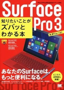 Ｓｕｒｆａｃｅ　Ｐｒｏ３　知りたいことがズバッとわかる本／橋本和則(著者),橋本直美(著者)