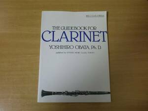 小畑恵洋　新訂　クラリネット教則本　■共同音楽出版社■