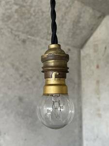 b-1.送料無料！1920年代 フランス アンティーク 真鍮 ソケット ランプ 吊り下げ 英国 北欧 照明 イギリス カフェ 店舗 レトロ アトリエ