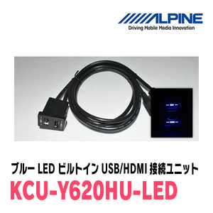 アルパイン / KCU-Y620HU-LED　ブルーLEDライティング　トヨタ車/汎用ビルトインUSB/HDMI接続ユニット