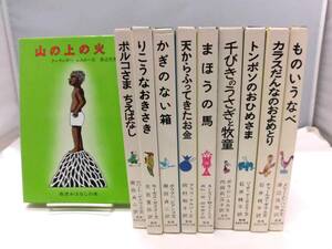 C3S　岩波 おはなしの本　10冊セット　1993年　世界各国の楽しい民話　まほうの馬　山の上の火　ものいうなべ　など