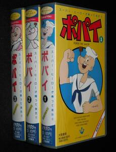 【VHSビデオ】ポパイ 1～3　3巻セット　日本語吹替版　大陸書房　1989年