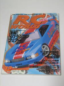 中古品　RC WORLD ラジコンワールド　1997年 12月号 No.24