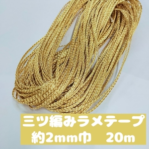 ラメ三ツ編みテープ 金 ラメコード 太さ約2mm 金 ゴールド 紐 ひも ヒモ 手芸用品 ハンドメイド 20m 0390