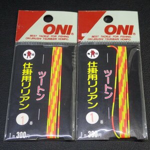 鬼印 ONI 仕掛用リリアン 1番 合計2点セット ※在庫品 (13i0601) ※クリックポスト