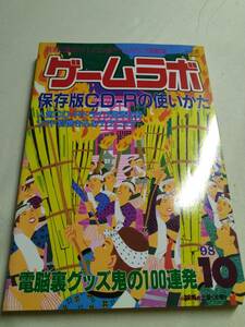 【識別カ】★ まとめ落札歓迎 ★ ゲームラボ 1998年10月号