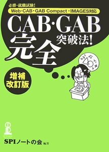 【中古】 CAB・GAB完全突破法! 必勝・就職試験!Web‐CAB・GAB Compact・IMAGES対応