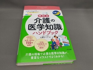 早引き 介護の医学知識ハンドブック 佐藤富士子:監修