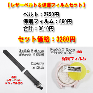Swatch×OMEGA スウォッチ×オメガ 専用レザーベルト＋風防保護フィルム セット販売