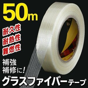 ◆メール便送料無料◆ グラスファイバーテープ 50m 高強度テープ 粘着剤付き 驚きの強度 優れた耐久性/耐熱性 ◇ グラスファイバーテープ