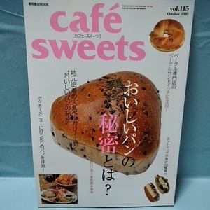 Cafe-Sweets(カフェスイーツ) vol.115 おいしいパンの秘密とは？　ディナーメニューにピッタリのパン　ベーグルサンドイッチ　October2010